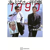 Amazon.co.jp: あぶデカ30周年記念 あぶない刑事ヒストリーBOOK